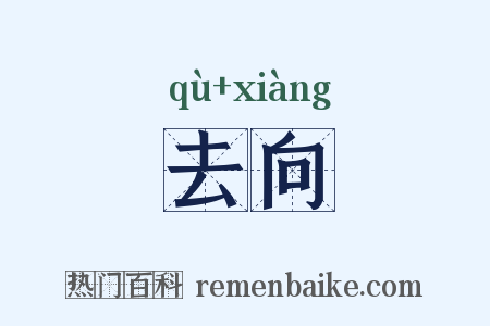 去向是什么意思的图片